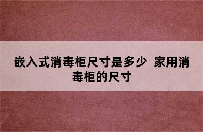 嵌入式消毒柜尺寸是多少  家用消毒柜的尺寸